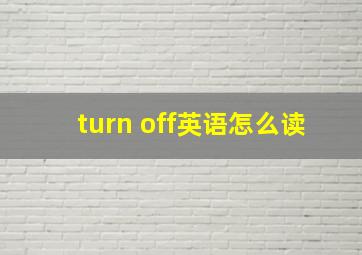 turn off英语怎么读